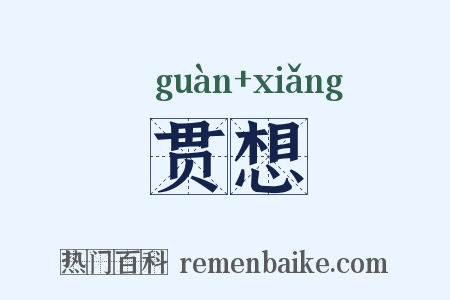 贯想是什么意思的图片